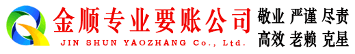 沙湾区金顺要账公司